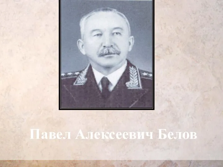 Павел Алексеевич Белов