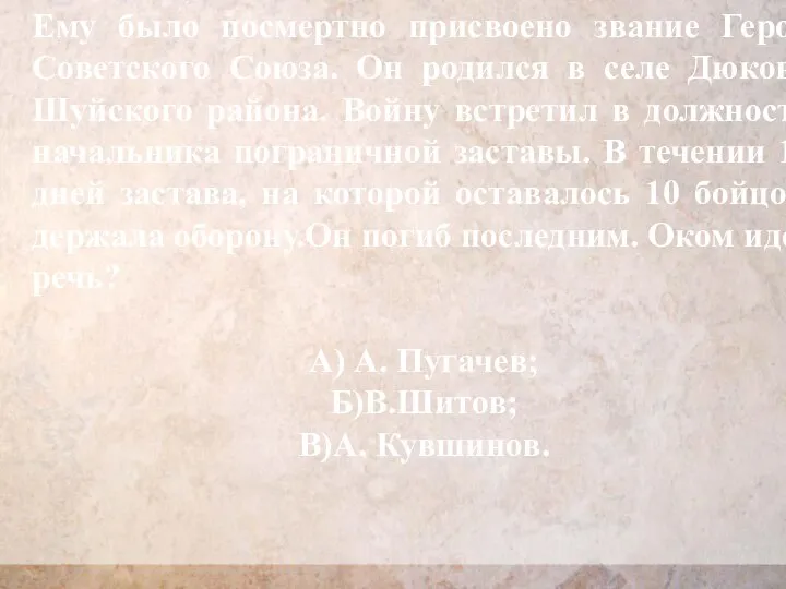 Ему было посмертно присвоено звание Героя Советского Союза. Он родился в селе