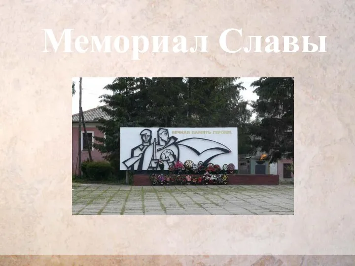 Мемориал Славы