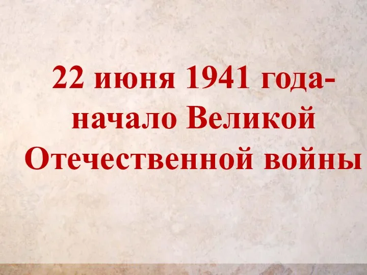 22 июня 1941 года- начало Великой Отечественной войны