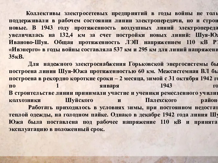 Коллективы электросетевых предприятий в годы войны не только поддерживали в рабочем состоянии