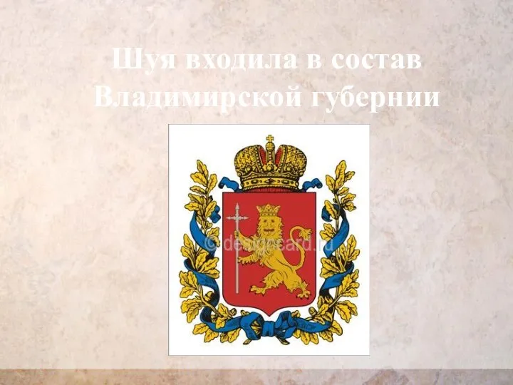 Шуя входила в состав Владимирской губернии