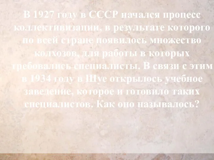 В 1927 году в СССР начался процесс коллективизации, в результате которого по