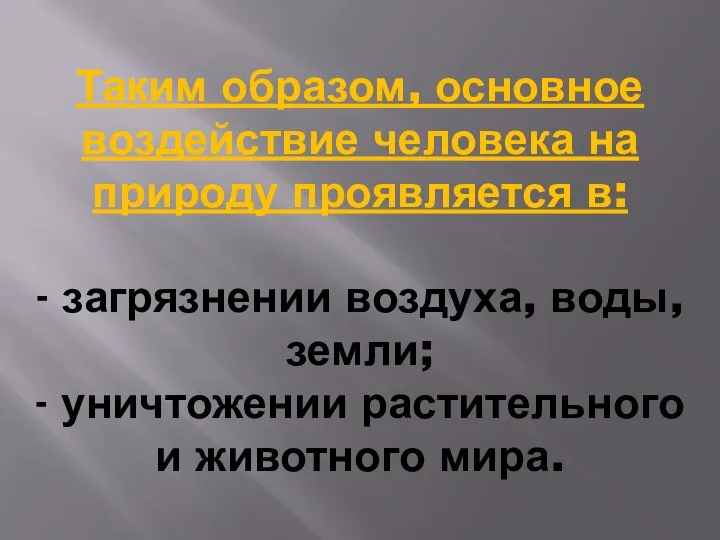 Таким образом, основное воздействие человека на природу проявляется в: - загрязнении воздуха,