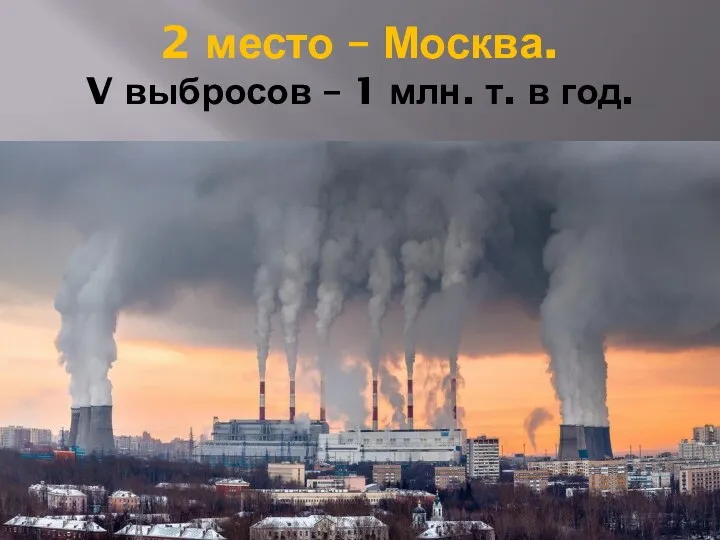 2 место – Москва. V выбросов – 1 млн. т. в год.