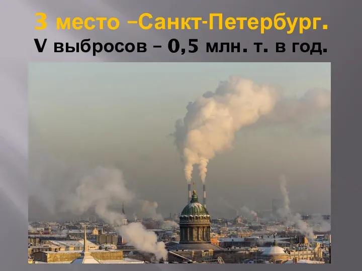 3 место –Санкт-Петербург. V выбросов – 0,5 млн. т. в год.