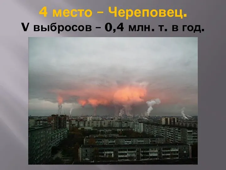 4 место – Череповец. V выбросов – 0,4 млн. т. в год.