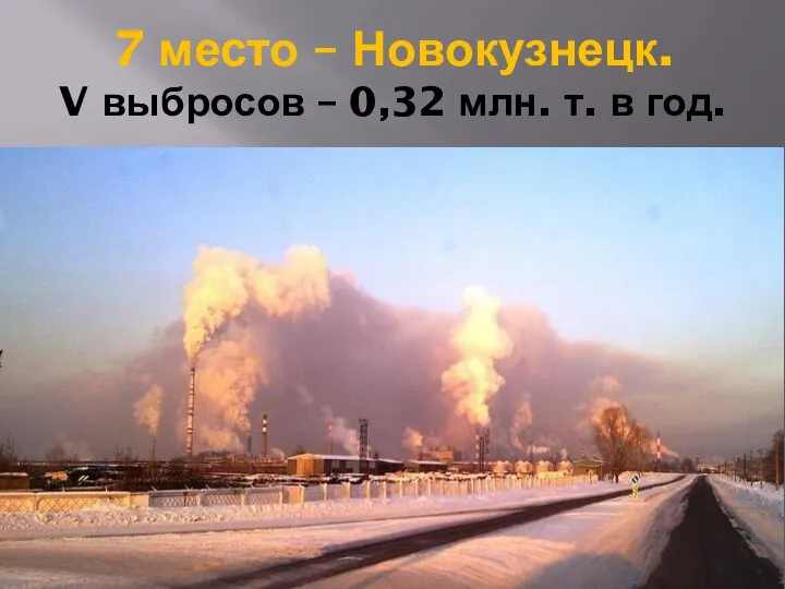 7 место – Новокузнецк. V выбросов – 0,32 млн. т. в год.