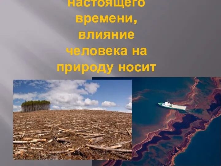 К сожалению, до настоящего времени, влияние человека на природу носит негативный характер.