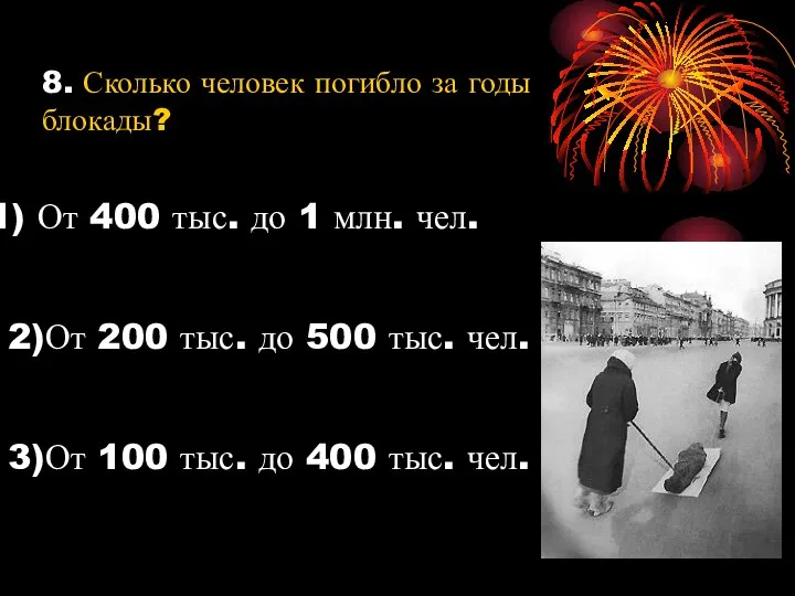 8. Сколько человек погибло за годы блокады? От 400 тыс. до 1