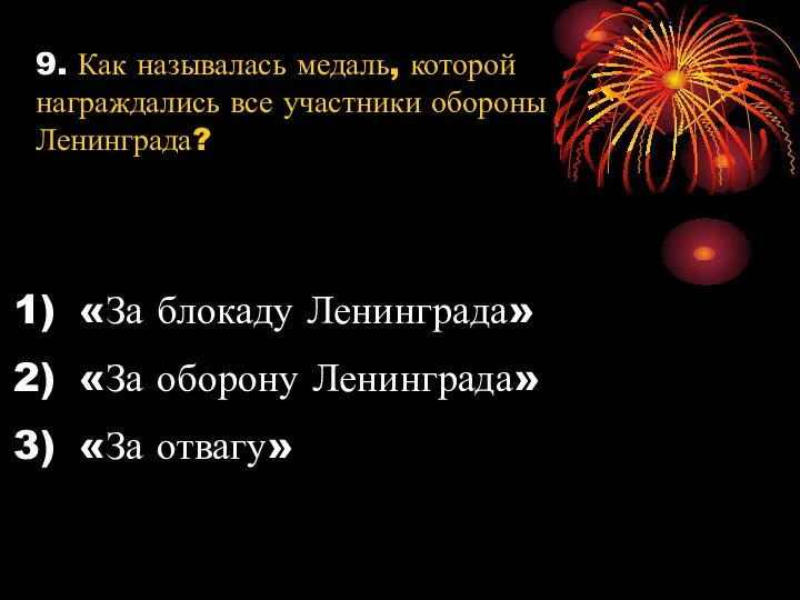 9. Как называлась медаль, которой награждались все участники обороны Ленинграда? «За блокаду