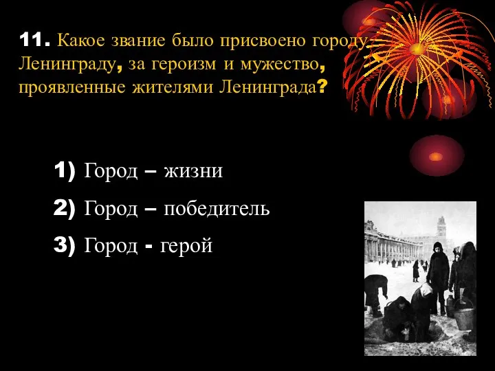 11. Какое звание было присвоено городу Ленинграду, за героизм и мужество, проявленные