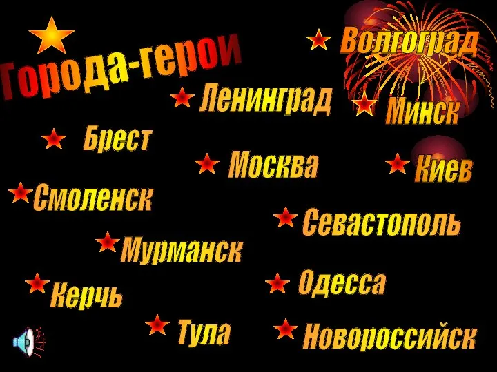 Брест Керчь Киев Ленинград Москва Мурманск Новороссийск Одесса Тула Севастополь Смоленск Минск Волгоград Города-герои