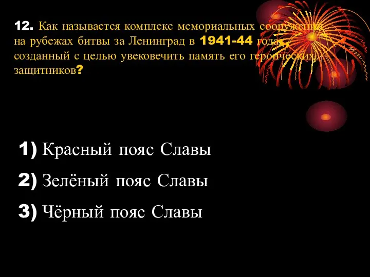 12. Как называется комплекс мемориальных сооружений на рубежах битвы за Ленинград в