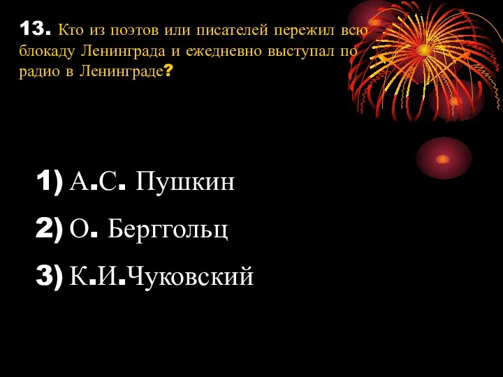 13. Кто из поэтов или писателей пережил всю блокаду Ленинграда и ежедневно