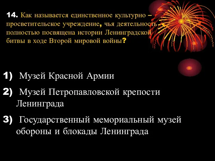 14. Как называется единственное культурно – просветительское учреждение, чья деятельность полностью посвящена