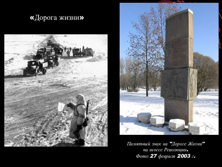 «Дорога жизни» Памятный знак на "Дороге Жизни" на шоссе Революции. Фото 27 февраля 2003 г.