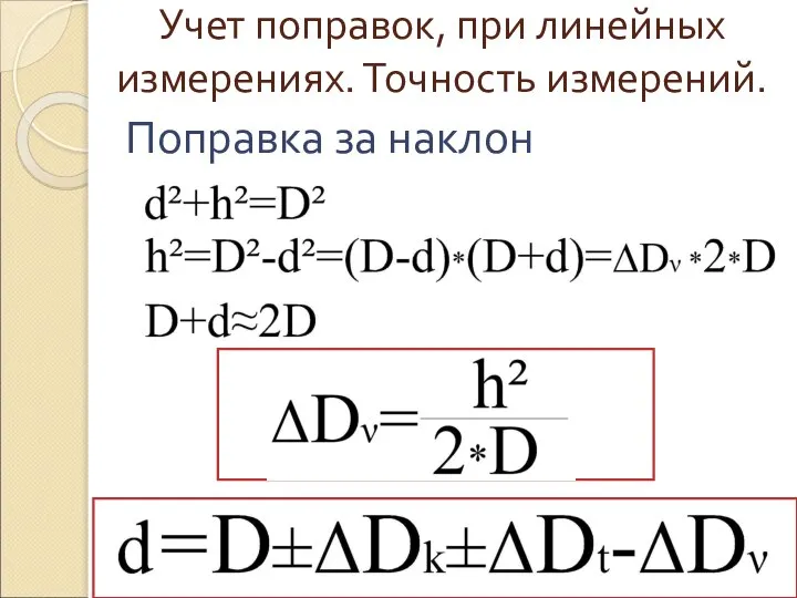 Учет поправок, при линейных измерениях. Точность измерений. Поправка за наклон