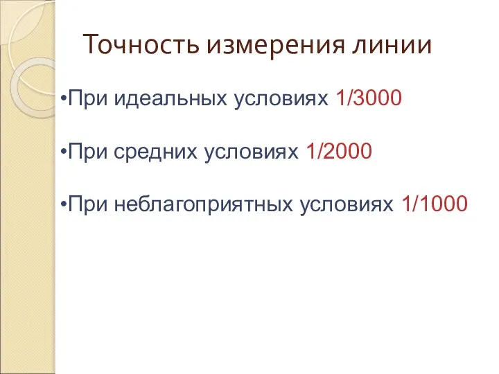 Точность измерения линии При идеальных условиях 1/3000 При средних условиях 1/2000 При неблагоприятных условиях 1/1000