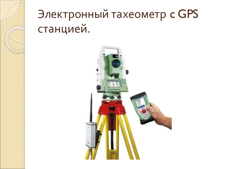 Электронный тахеометр c GPS станцией.