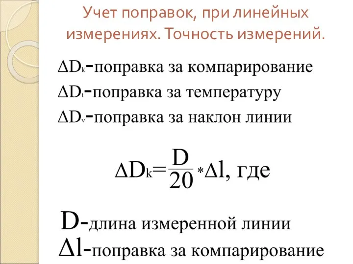 Учет поправок, при линейных измерениях. Точность измерений.