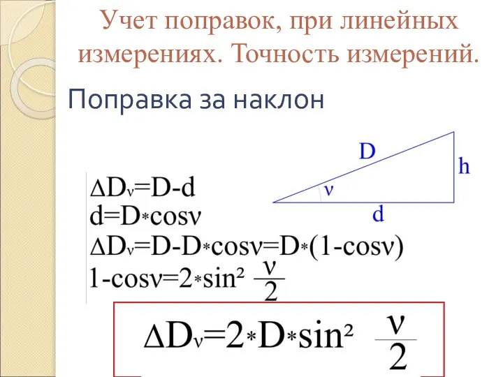 Учет поправок, при линейных измерениях. Точность измерений. Поправка за наклон