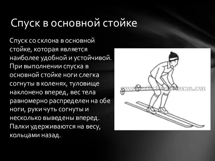 Спуск в основной стойке Спуск со склона в основной стойке, которая является