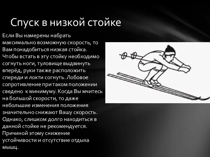 Спуск в низкой стойке Если Вы намерены набрать максимально возможную скорость, то