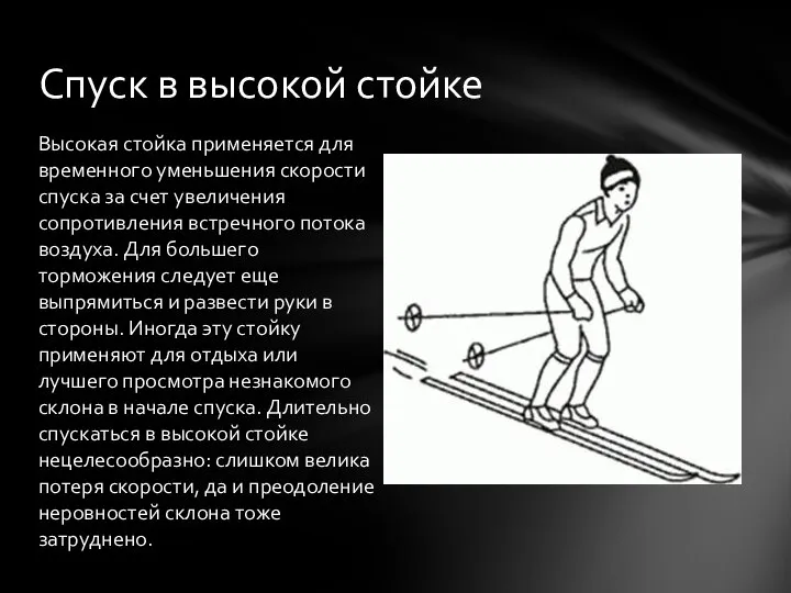 Высокая стойка применяется для временного уменьшения скорости спуска за счет увеличения сопротивления