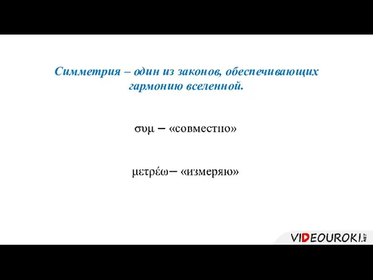 Симметрия – один из законов, обеспечивающих гармонию вселенной.