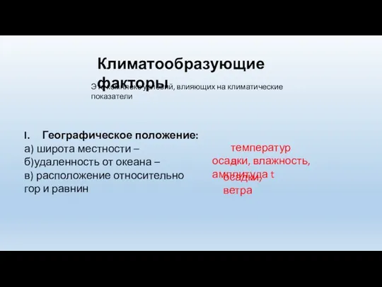 Климатообразующие факторы Это комплекс условий, влияющих на климатические показатели Географическое положение: а)