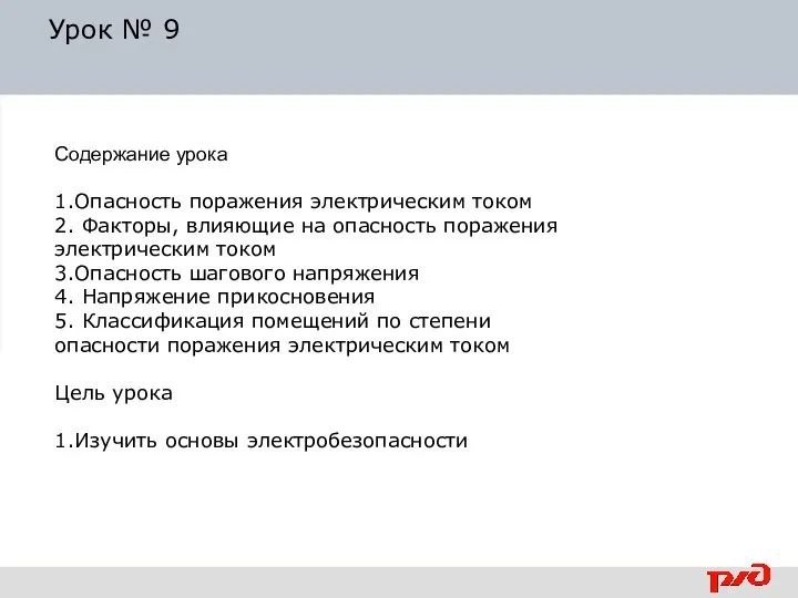 Урок № 9 Содержание урока 1.Опасность поражения электрическим током 2. Факторы, влияющие