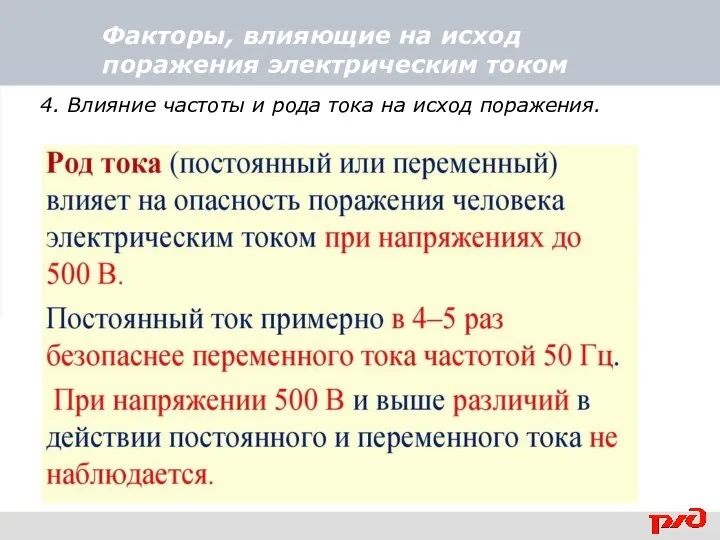 Факторы, влияющие на исход поражения электрическим током 4. Влияние частоты и рода тока на исход поражения.