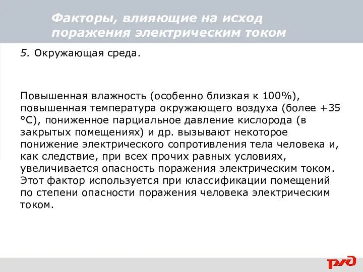 Факторы, влияющие на исход поражения электрическим током 5. Окружающая среда. Повышенная влажность