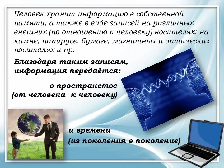 в пространстве (от человека к человеку) и времени (из поколения в поколение)