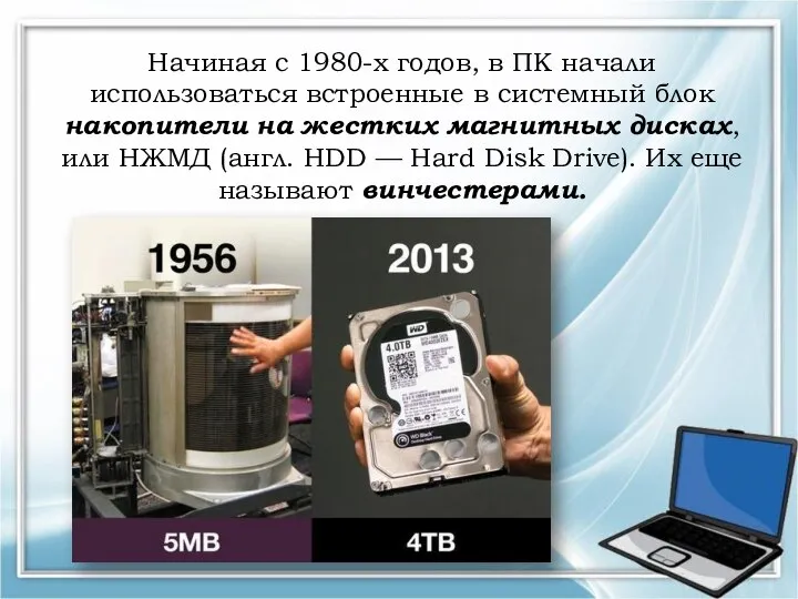 Начиная с 1980-х годов, в ПК начали использоваться встроенные в системный блок