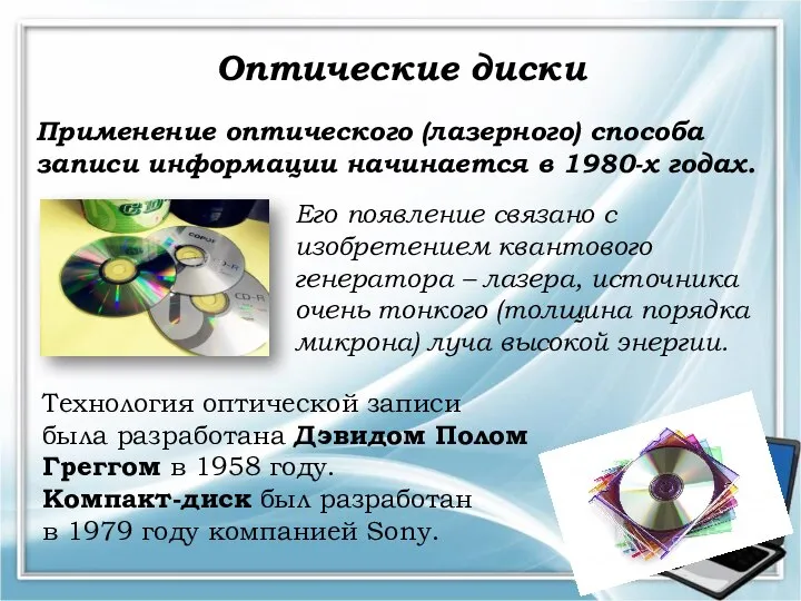 Технология оптической записи была разработана Дэвидом Полом Греггом в 1958 году. Компакт-диск