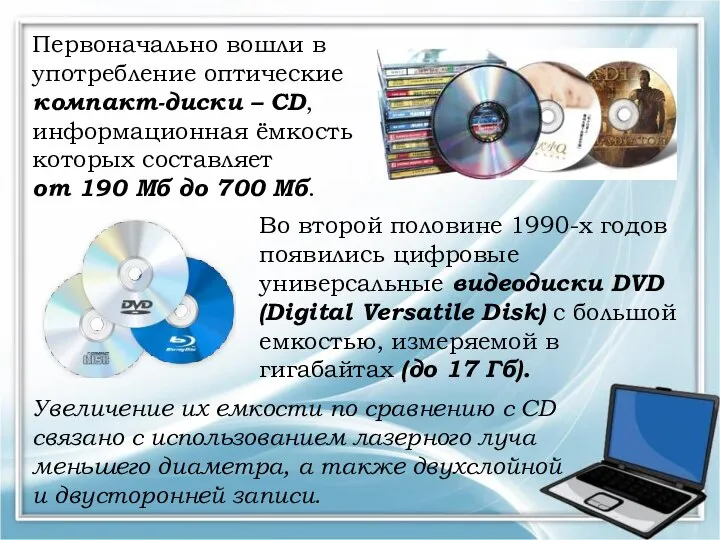 Увеличение их емкости по сравнению с CD связано с использованием лазерного луча