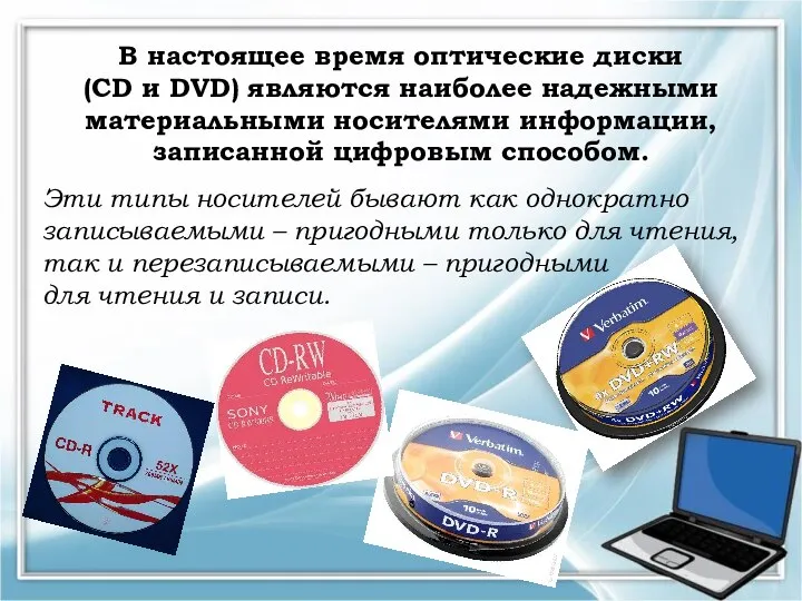 В настоящее время оптические диски (CD и DVD) являются наиболее надежными материальными