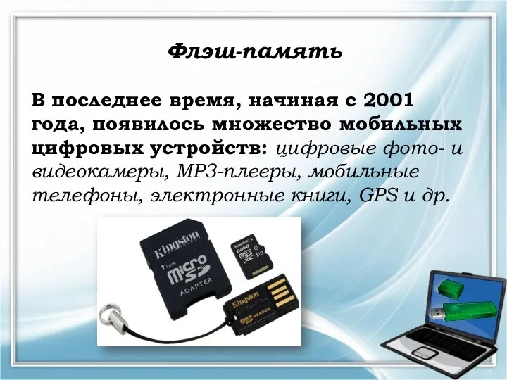 Флэш-память В последнее время, начиная с 2001 года, появилось множество мобильных цифровых