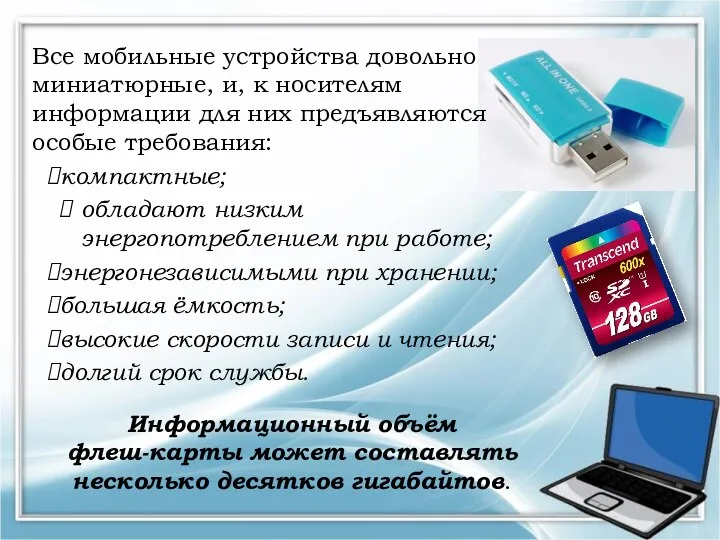 Все мобильные устройства довольно миниатюрные, и, к носителям информации для них предъявляются