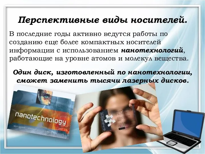 В последние годы активно ведутся работы по созданию еще более компактных носителей