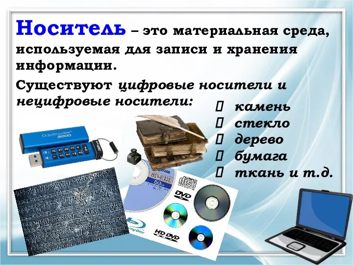 Носитель – это материальная среда, используемая для записи и хранения информации. Существуют