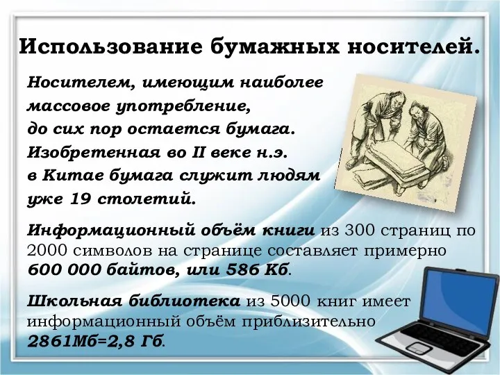 Использование бумажных носителей. Носителем, имеющим наиболее массовое употребление, до сих пор остается