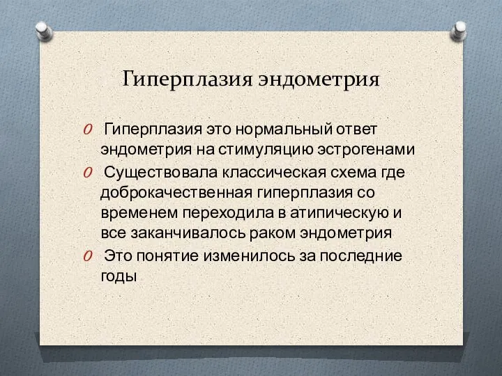 Гиперплазия эндометрия Гиперплазия это нормальный ответ эндометрия на стимуляцию эстрогенами Существовала классическая