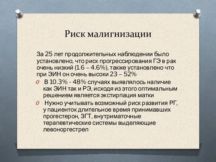 Риск малигнизации За 25 лет продолжительных наблюдении было установлено, что риск прогрессирования