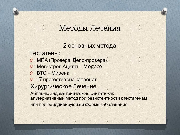 Методы Лечения 2 основных метода Гестагены: МПА (Провера, Депо-провера) Мегестрол Ацетат –