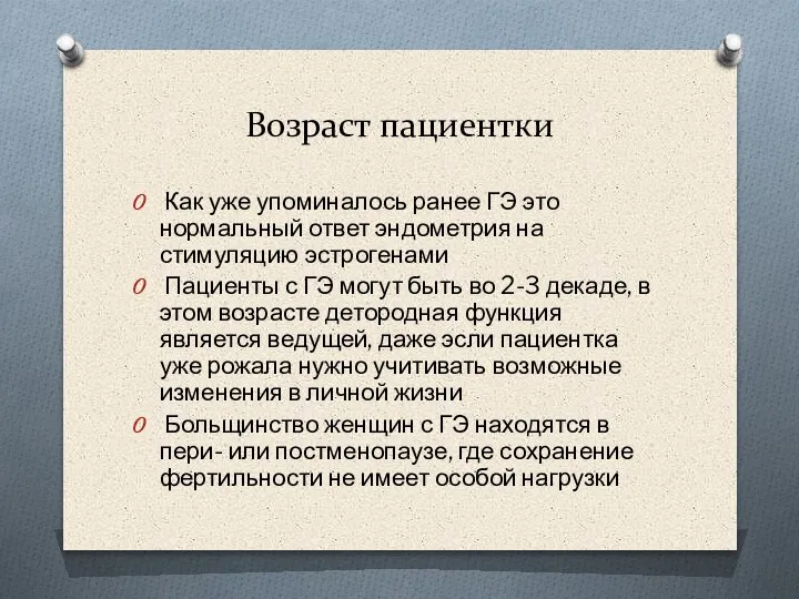 Возраст пациентки Как уже упоминалось ранее ГЭ это нормальный ответ эндометрия на