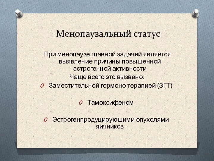 Менопаузальный статус При менопаузе главной задачей является выявлениe причины повышенной эстрогенной активности