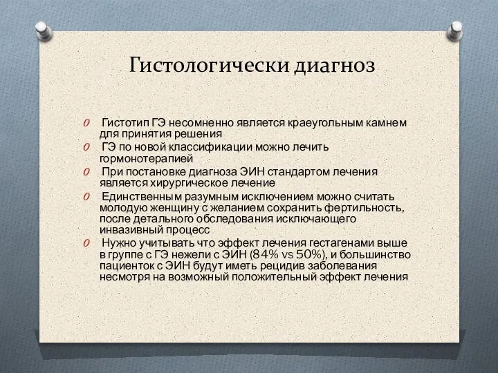 Гистологически диагноз Гистотип ГЭ несомненно является краеугольным камнем для принятия решения ГЭ